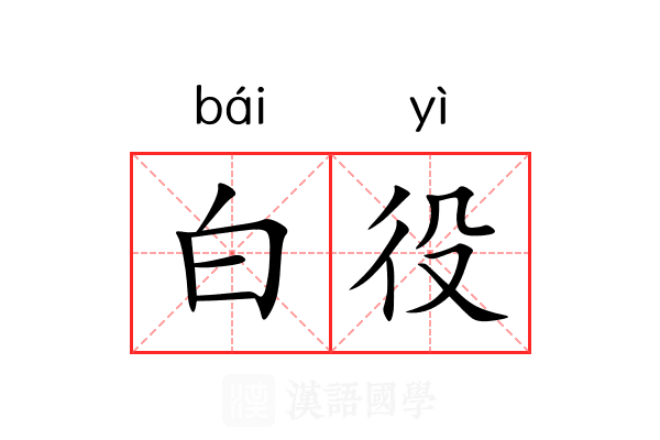 白役 白役