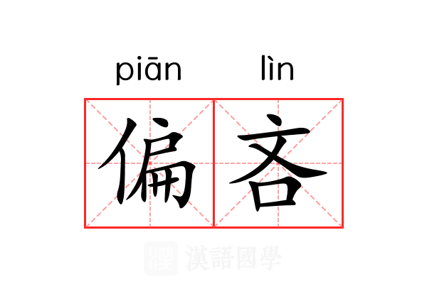 偏吝 偏吝