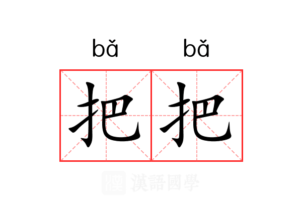 把把