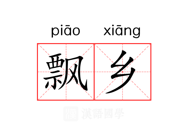 飘乡 飘乡