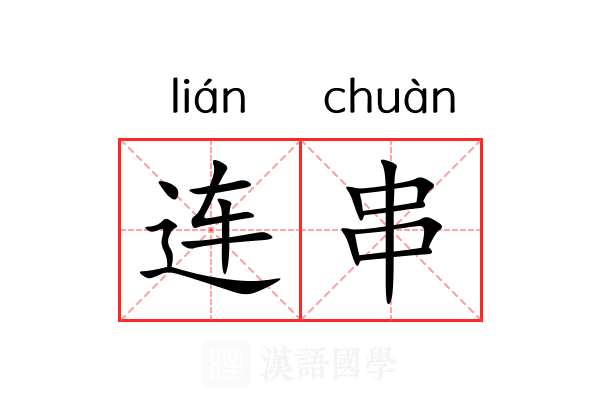 连串