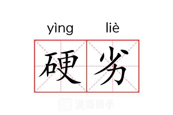 硬劣