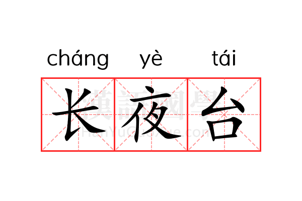 长夜台