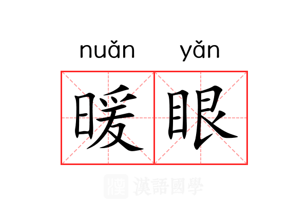 暖眼 暖眼