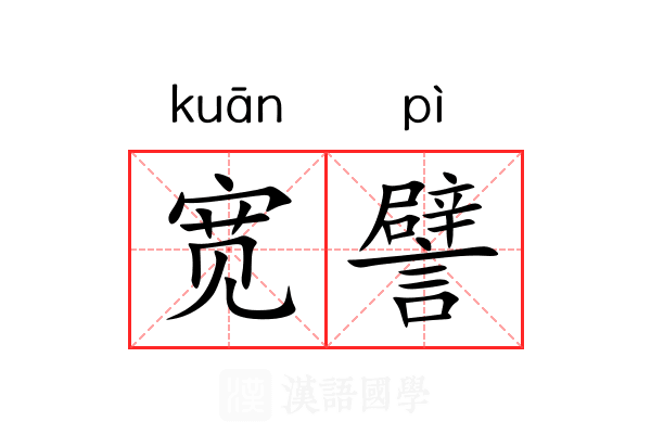 宽譬