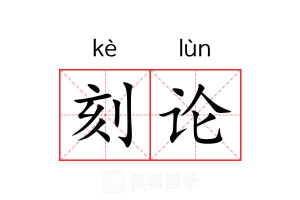 刻论 刻论