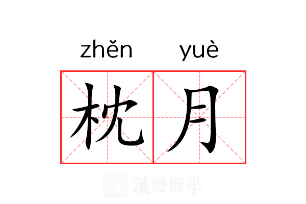 枕月 枕月