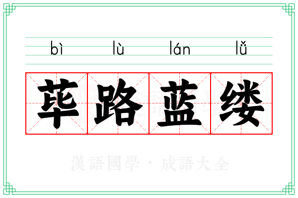 荜路蓝缕 荜路蓝缕