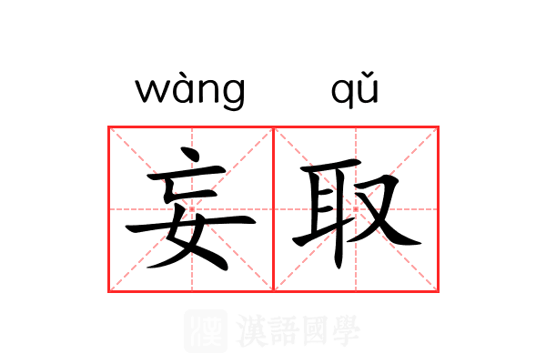 妄取