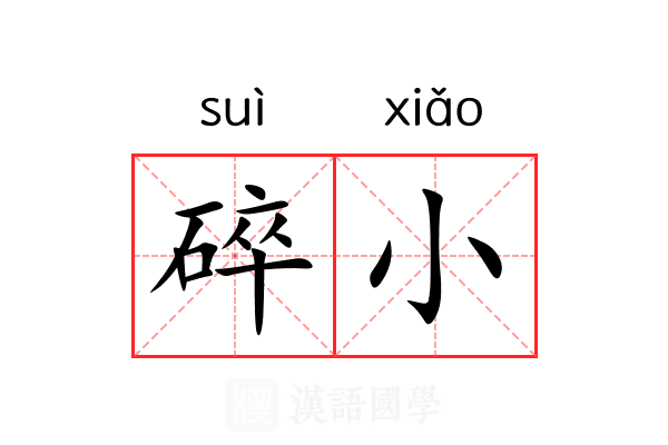 碎小 碎小