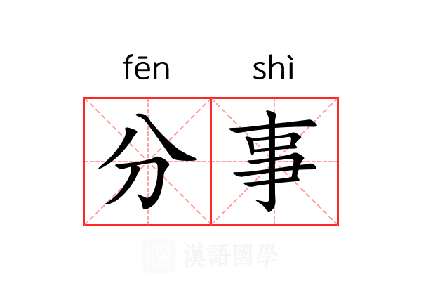 分事 分事