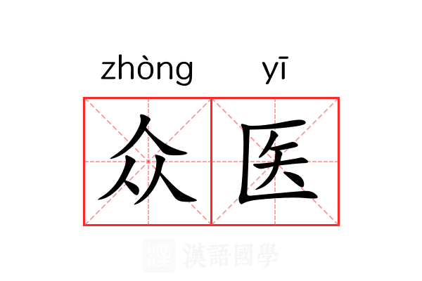 众医