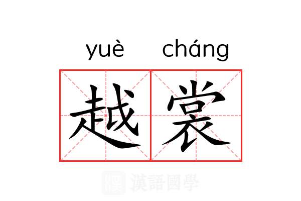 越裳 越裳