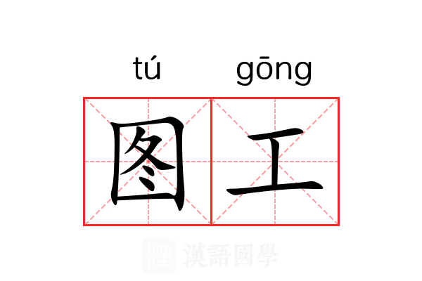图工 图工