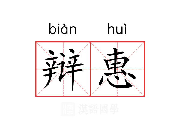 辩惠 辩惠