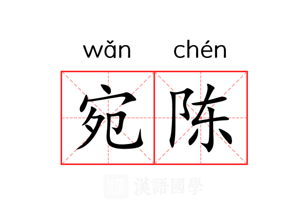 宛陈