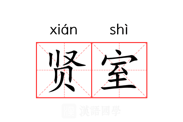 贤室 贤室