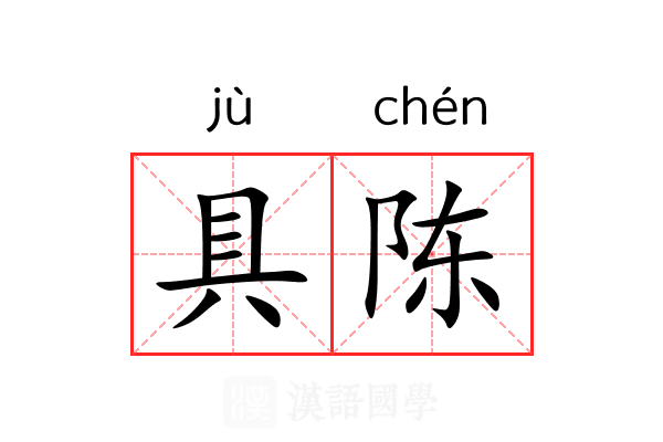具陈