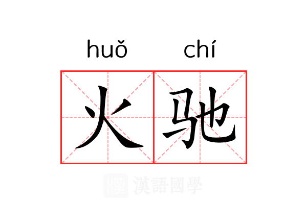 火驰 火驰
