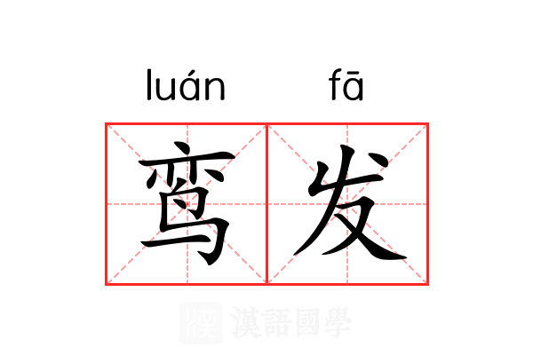 鸾发