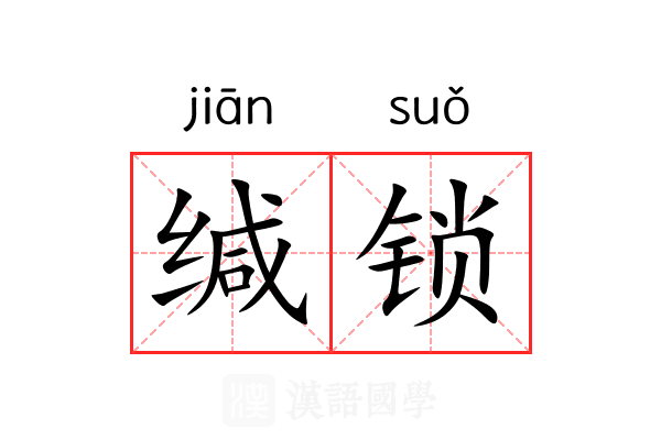 缄锁