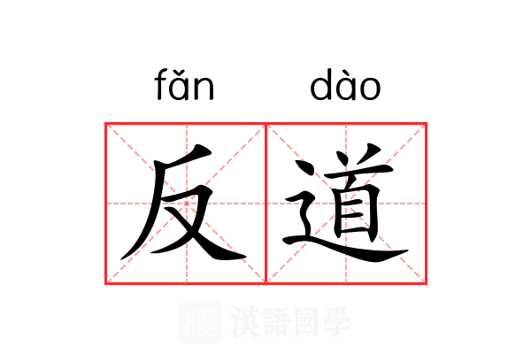 反道