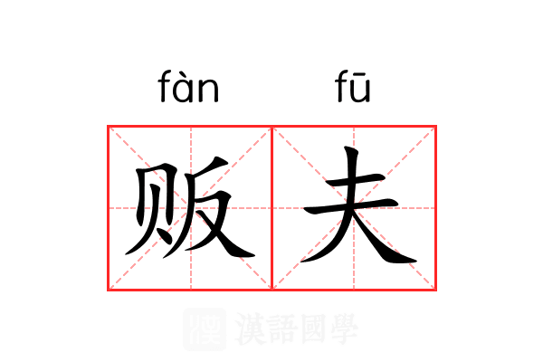 贩夫 贩夫