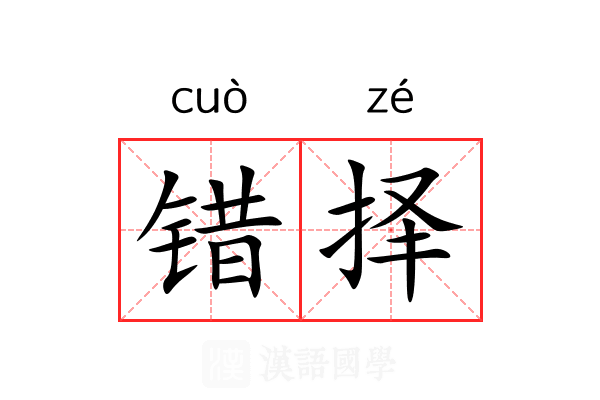错择 错择
