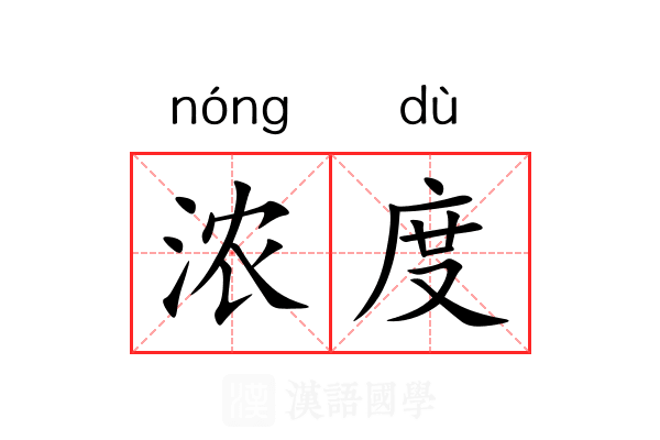 浓度