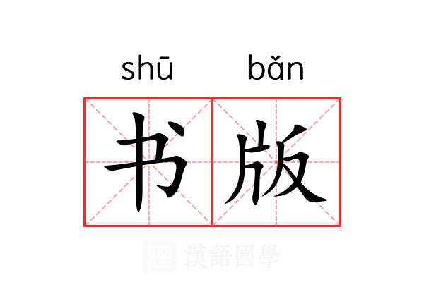 书版 书版