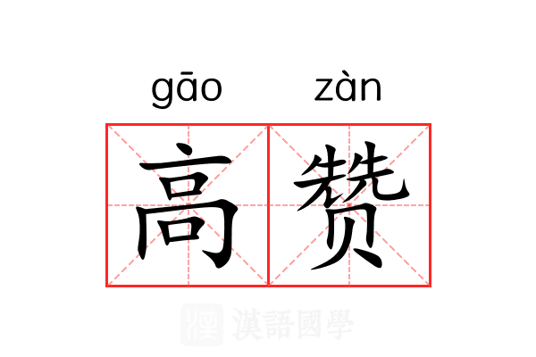 高赞