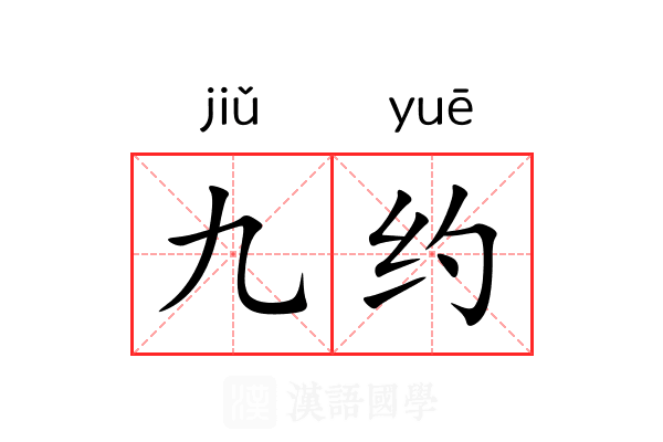 九约 九约