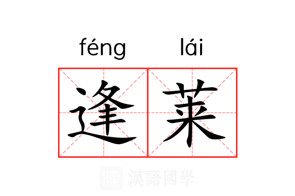 逢莱