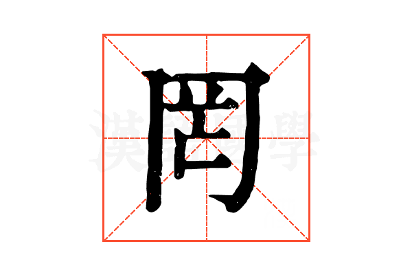 罔 罔
