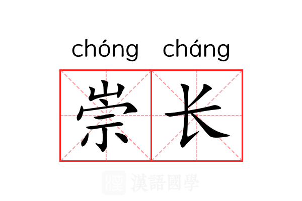 崇长