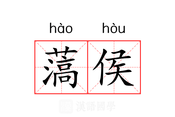 薃侯