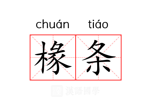 椽条 椽条