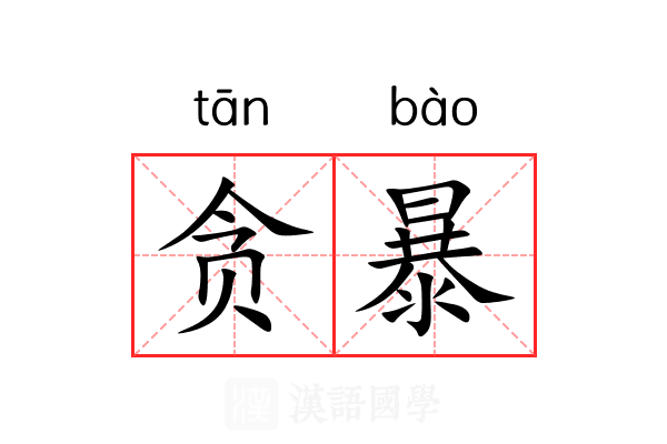 贪暴