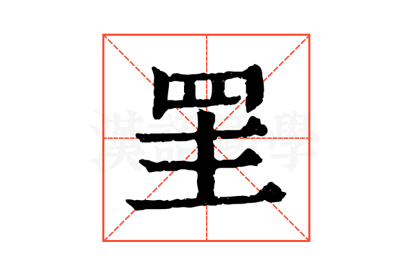 罜 罜