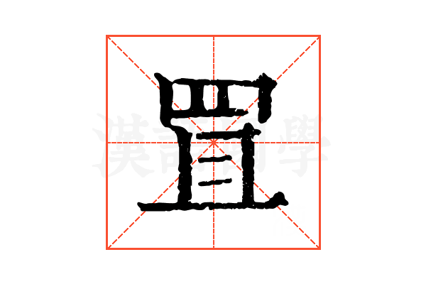 罝 罝