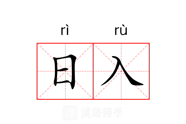 日入 日入