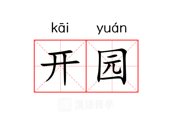 开园 开园