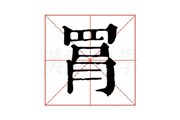 罥 罥