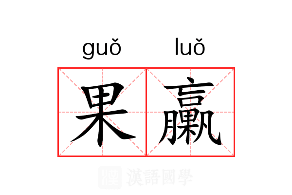 果臝 果臝