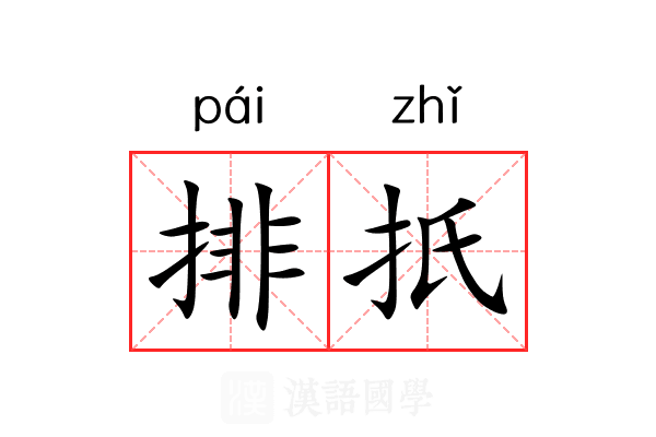 排扺 排扺