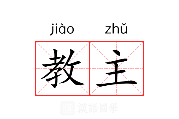 教主
