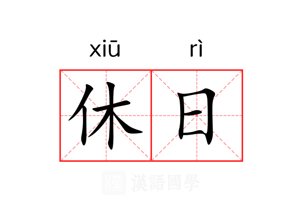 休日 休日