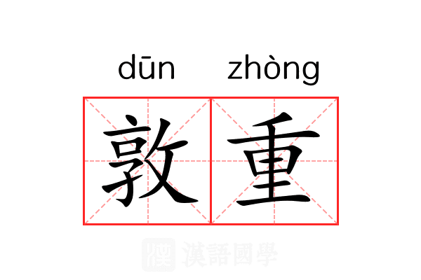 敦重 敦重