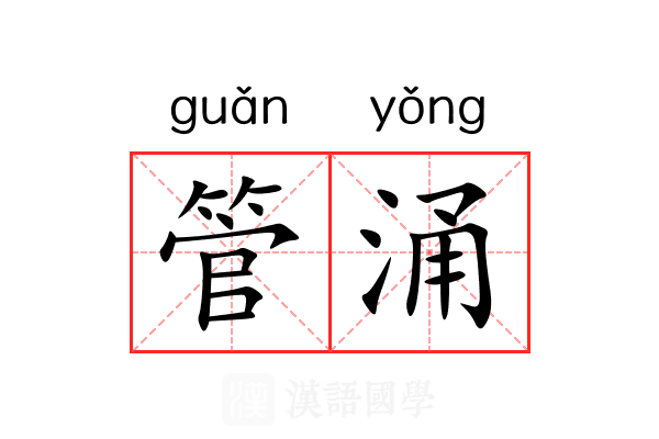 管涌 管涌