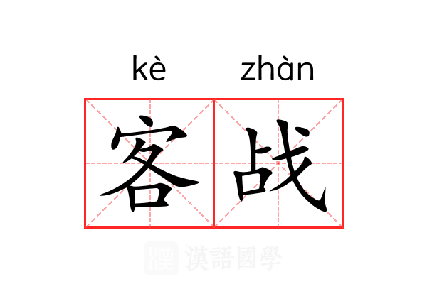 客战 客战